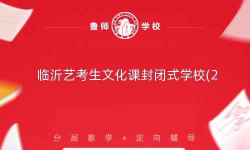 临沂艺考生文化课封闭式学校(2023更新／艺考)