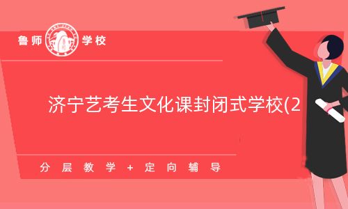 济宁艺考生文化课封闭式学校(2023更新／图文)