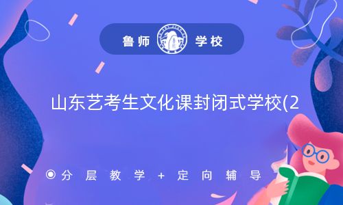 山东艺考生文化课封闭式学校