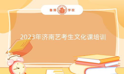 2023年济南艺考生文化课培训机构排名(2023年最新推荐)