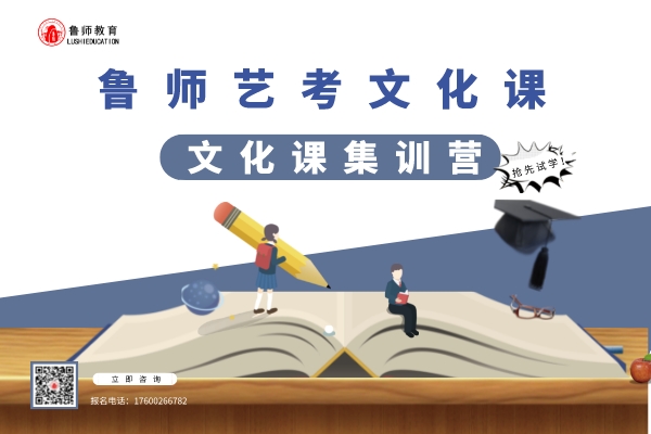 济南艺术生文化课辅导机构靠谱推荐(文化课冲刺班哪个好)(图1)