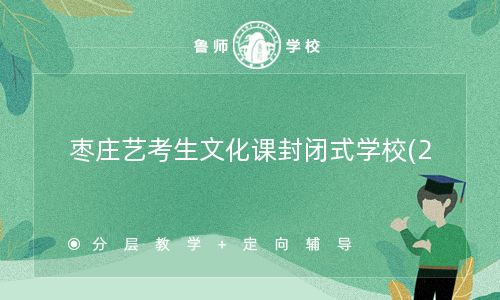 枣庄艺考生文化课封闭式学校