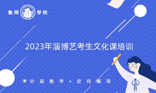 2023年淄博艺考生文化课培训机构排名(2023最新更新)