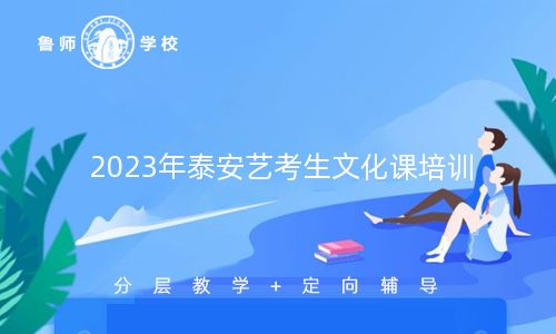 2023年泰安艺考生文化课培训机构排名
