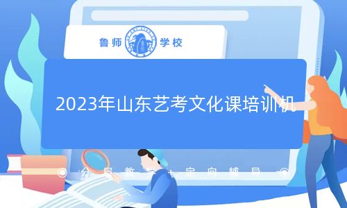2023年山东艺考文化课培训机构排行榜前十